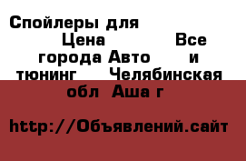 Спойлеры для Infiniti FX35/45 › Цена ­ 9 000 - Все города Авто » GT и тюнинг   . Челябинская обл.,Аша г.